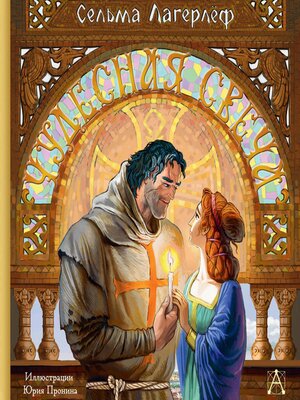 cover image of Чудесная свеча